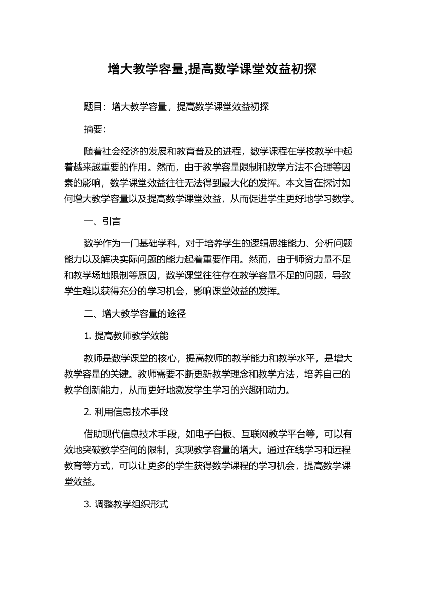 增大教学容量,提高数学课堂效益初探