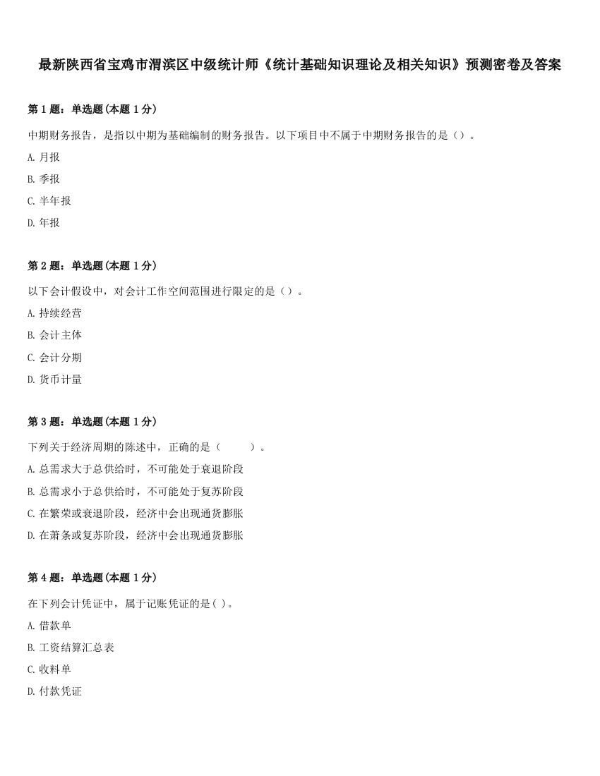 最新陕西省宝鸡市渭滨区中级统计师《统计基础知识理论及相关知识》预测密卷及答案