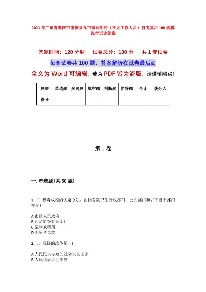 2023年广东省肇庆市德庆县九市镇云朗村社区工作人员自考复习100题模拟考试含答案