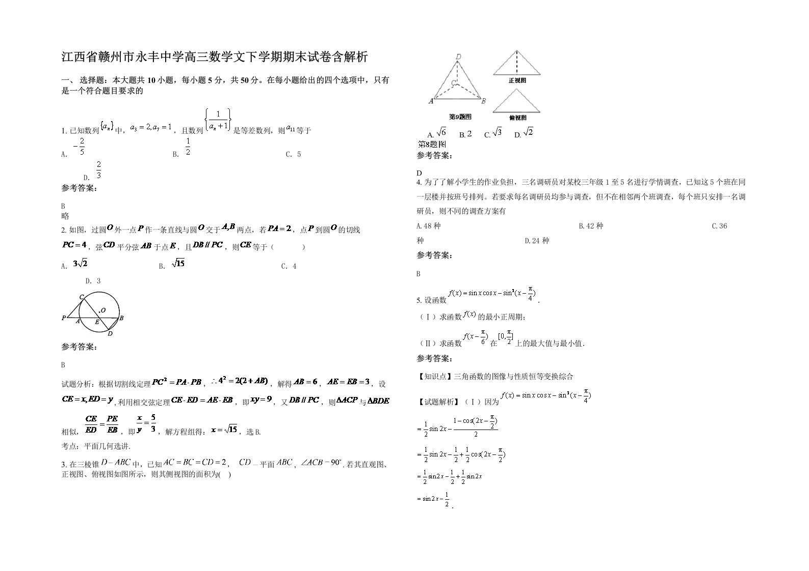 江西省赣州市永丰中学高三数学文下学期期末试卷含解析