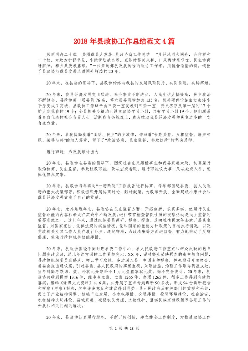 2018年县政协工作总结4篇