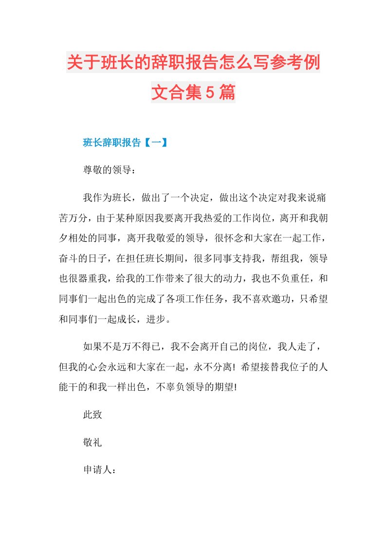 关于班长的辞职报告怎么写参考例文合集5篇