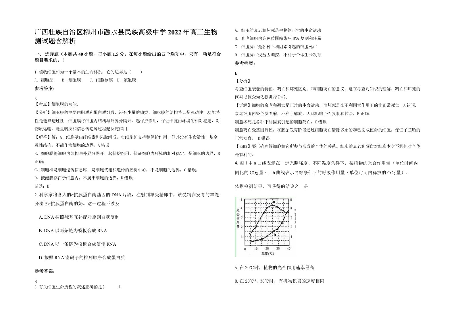 广西壮族自治区柳州市融水县民族高级中学2022年高三生物测试题含解析