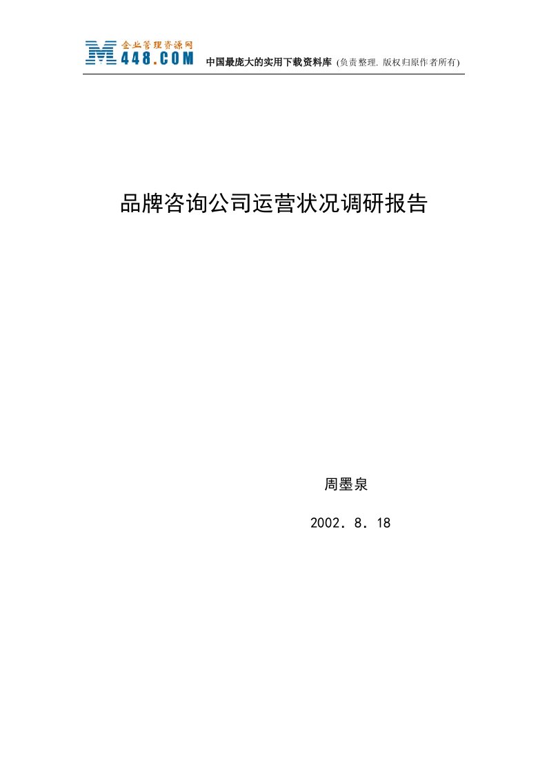 品牌咨询公司运营状况调研报告（DOC27）-品牌管理