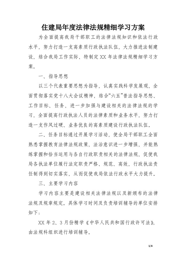 住建局年度法律法规精细学习方案