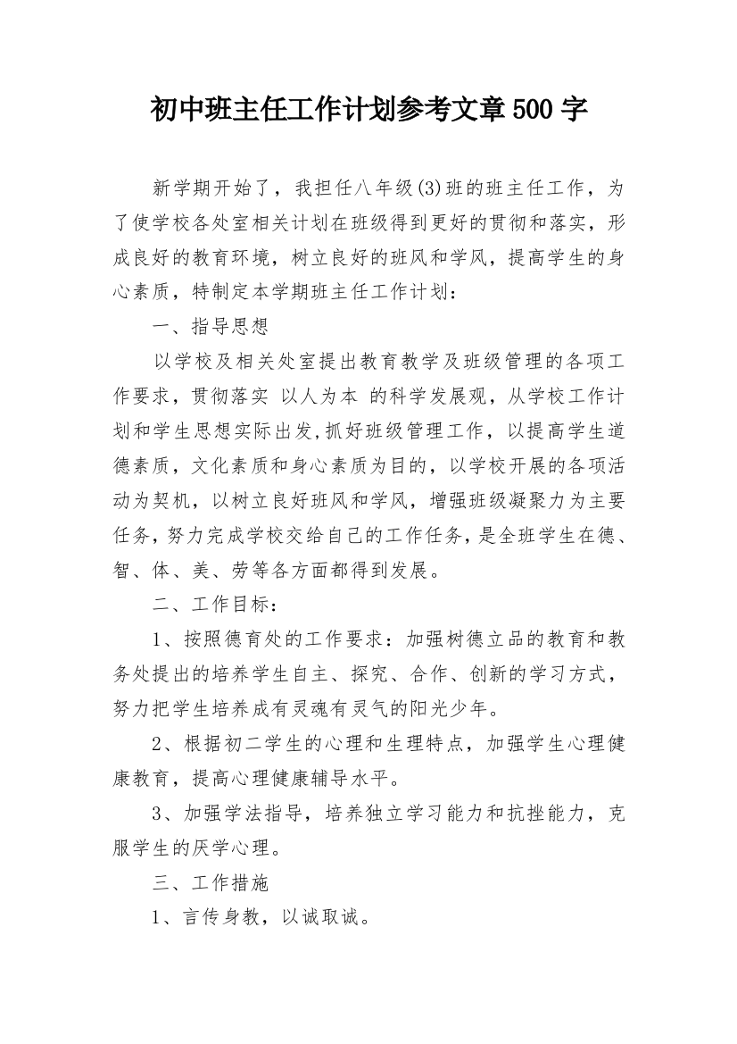 初中班主任工作计划参考文章500字