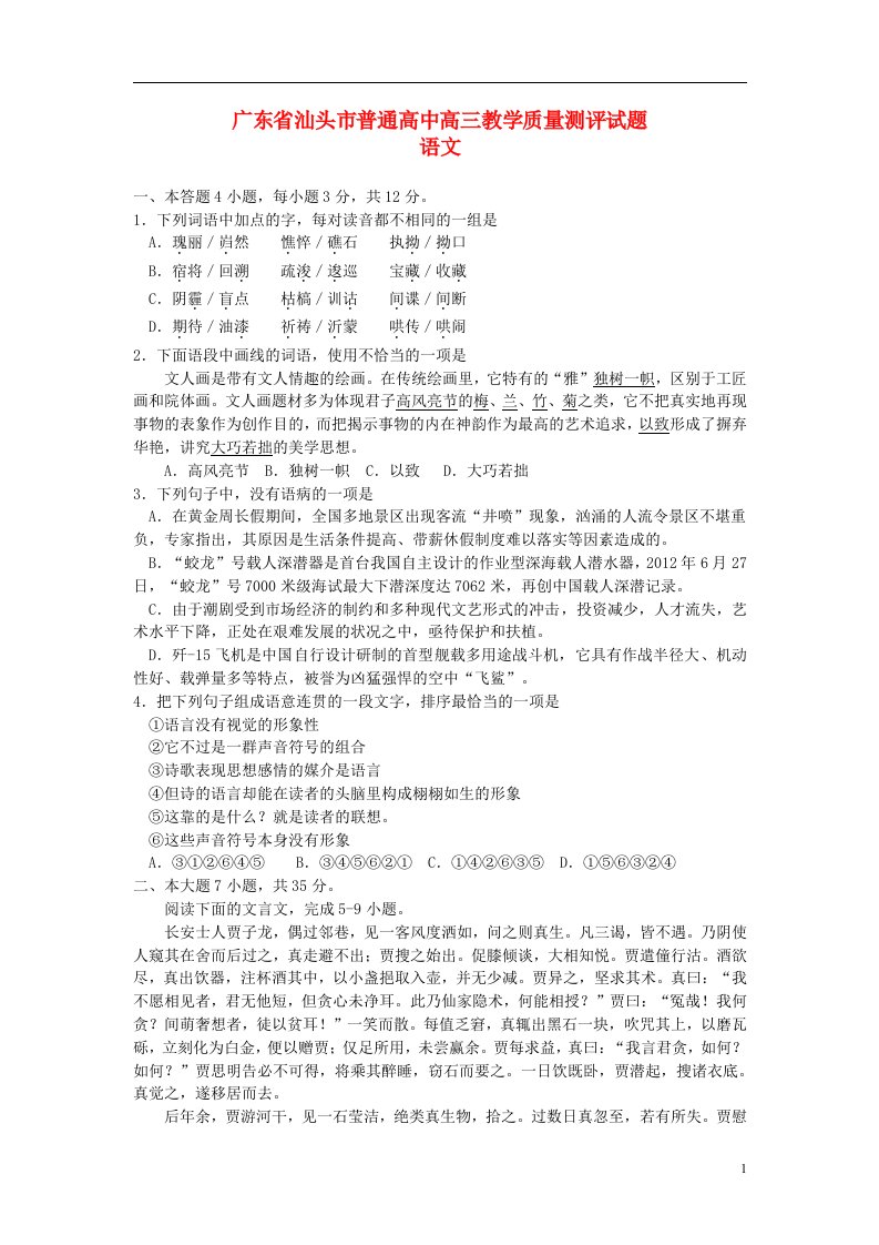 广东省汕头市高三语文教学质量测评试题（汕头一模）粤教版