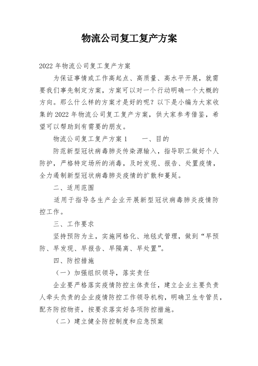 物流公司复工复产方案