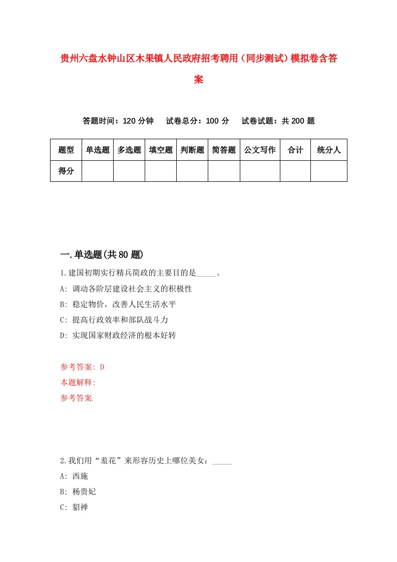 贵州六盘水钟山区木果镇人民政府招考聘用同步测试模拟卷含答案4