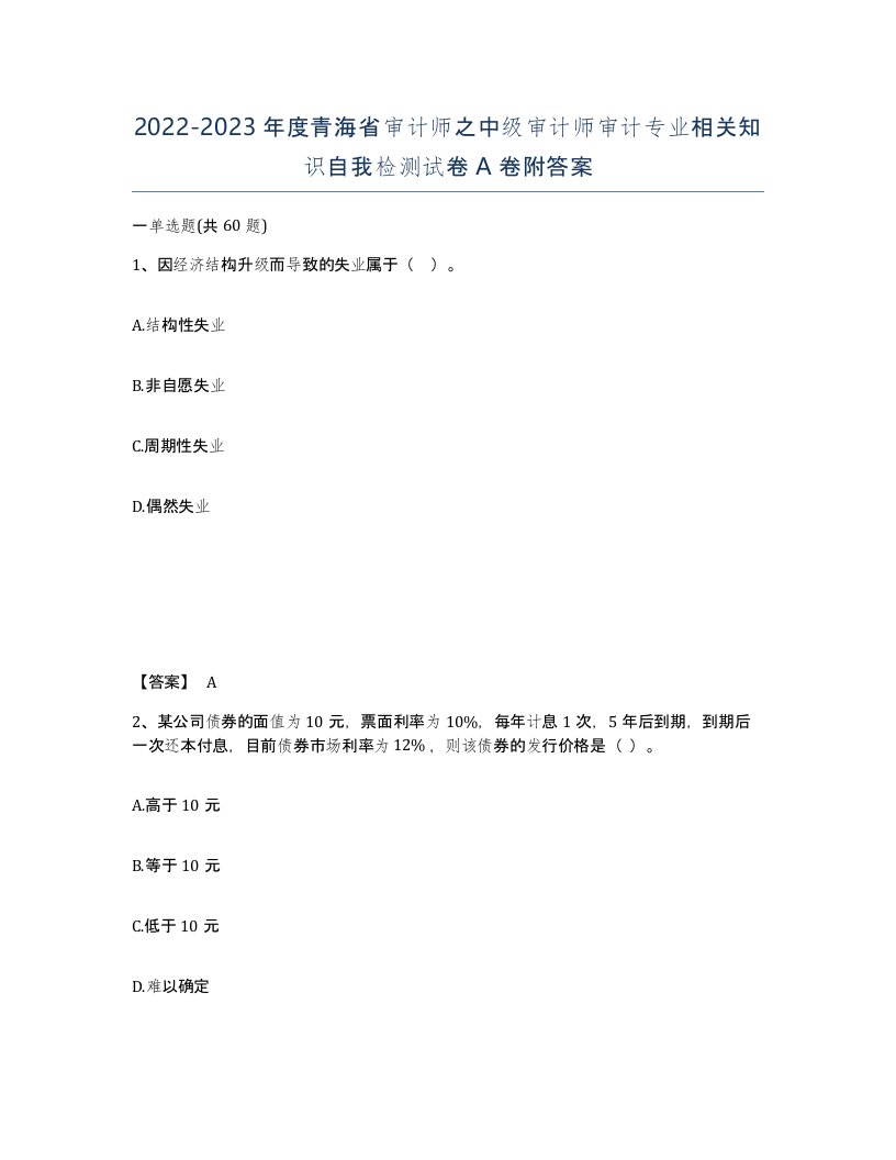 2022-2023年度青海省审计师之中级审计师审计专业相关知识自我检测试卷A卷附答案