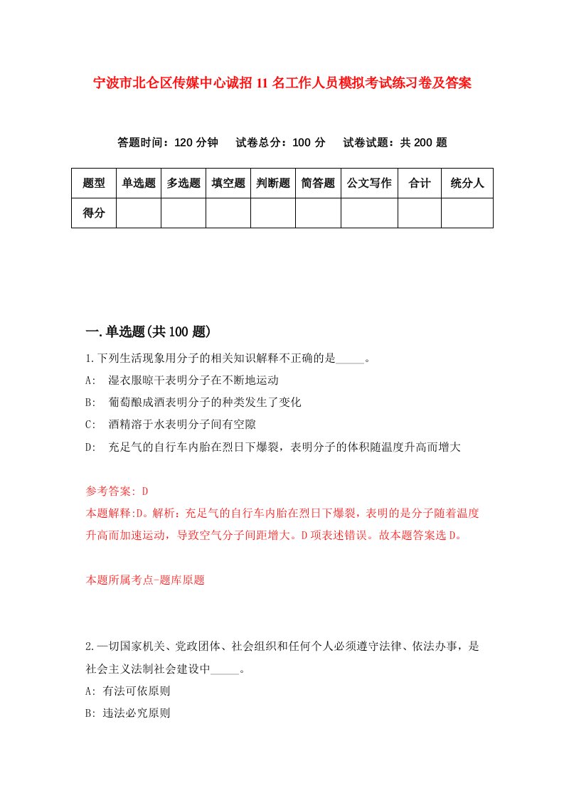 宁波市北仑区传媒中心诚招11名工作人员模拟考试练习卷及答案第7卷