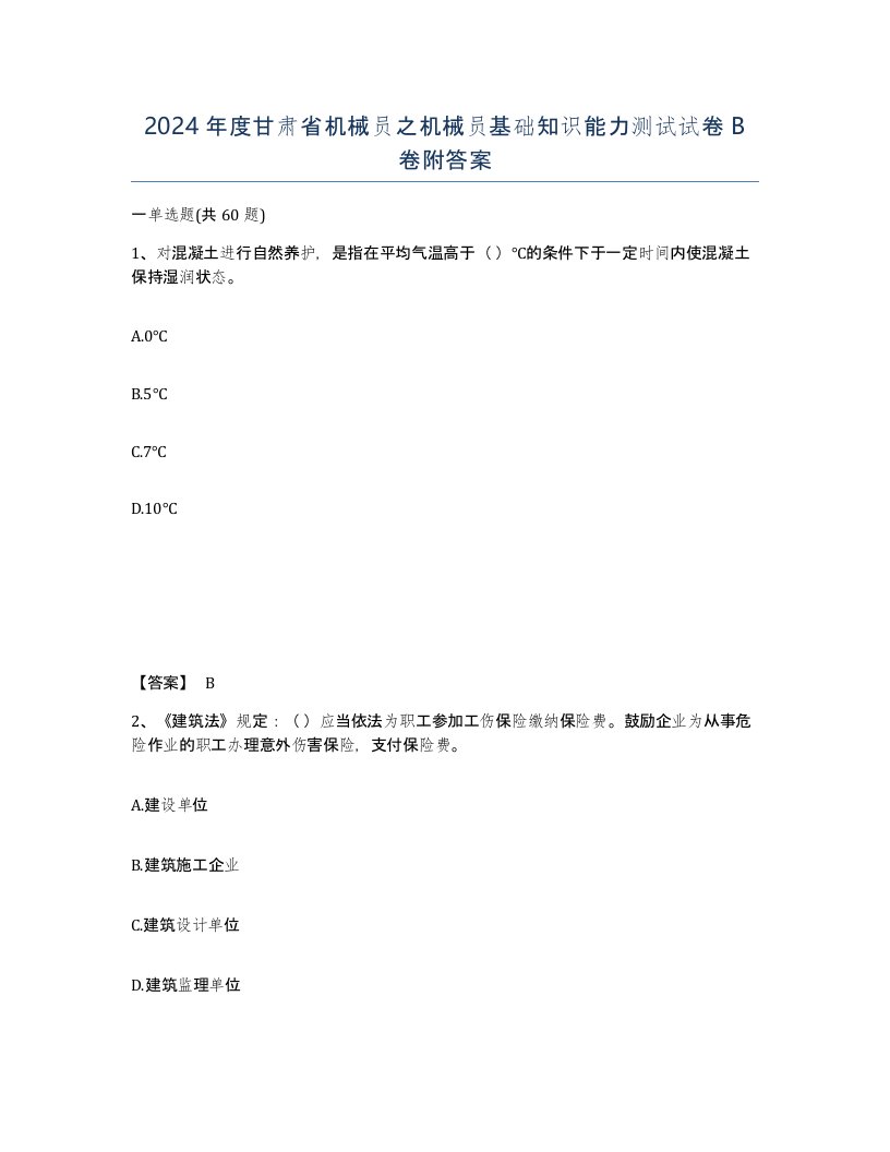 2024年度甘肃省机械员之机械员基础知识能力测试试卷B卷附答案