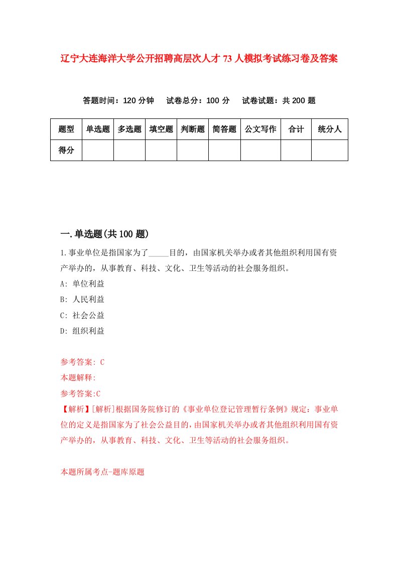 辽宁大连海洋大学公开招聘高层次人才73人模拟考试练习卷及答案第6期