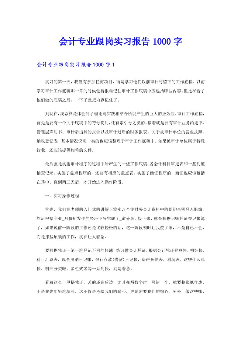 会计专业跟岗实习报告1000字