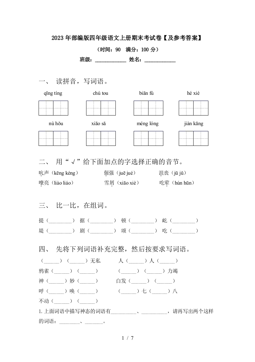 2023年部编版四年级语文上册期末考试卷【及参考答案】