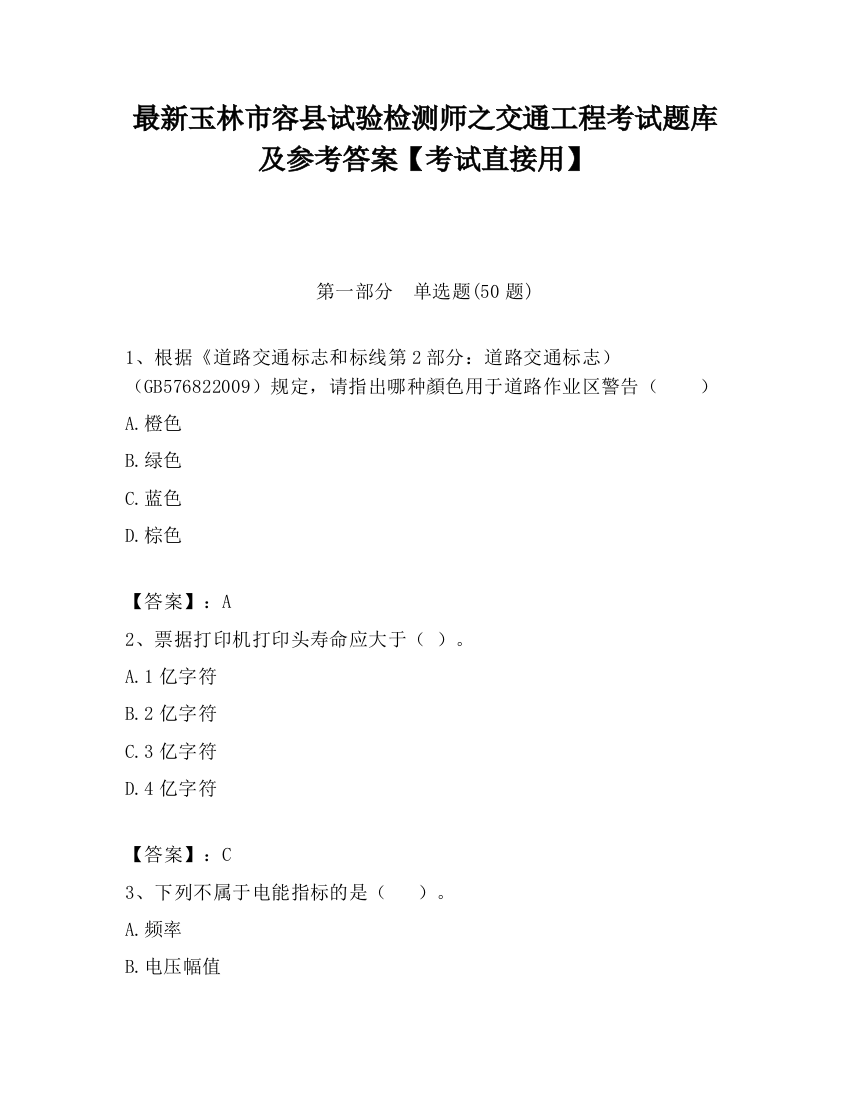 最新玉林市容县试验检测师之交通工程考试题库及参考答案【考试直接用】