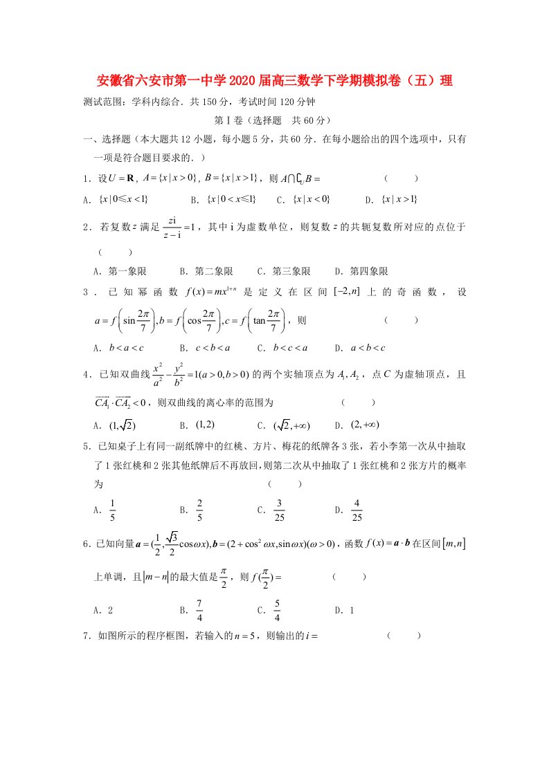 安徽省六安市第一中学2020届高三数学下学期模拟卷五理通用