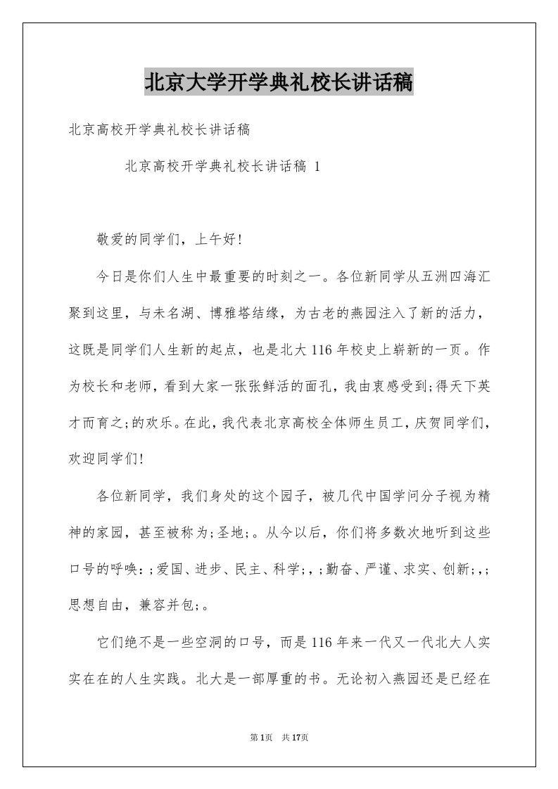 北京大学开学典礼校长讲话稿