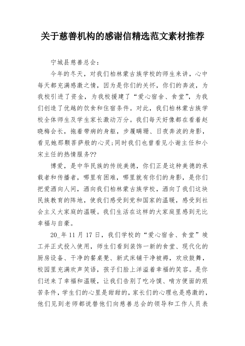 关于慈善机构的感谢信精选范文素材推荐