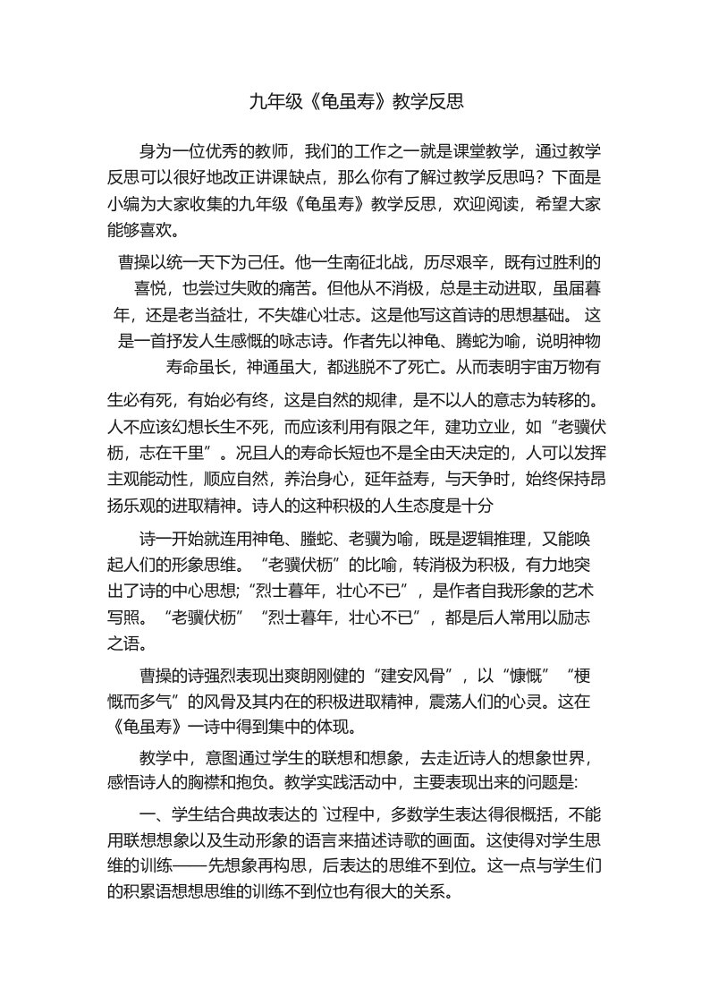 九年级《龟虽寿》教学反思