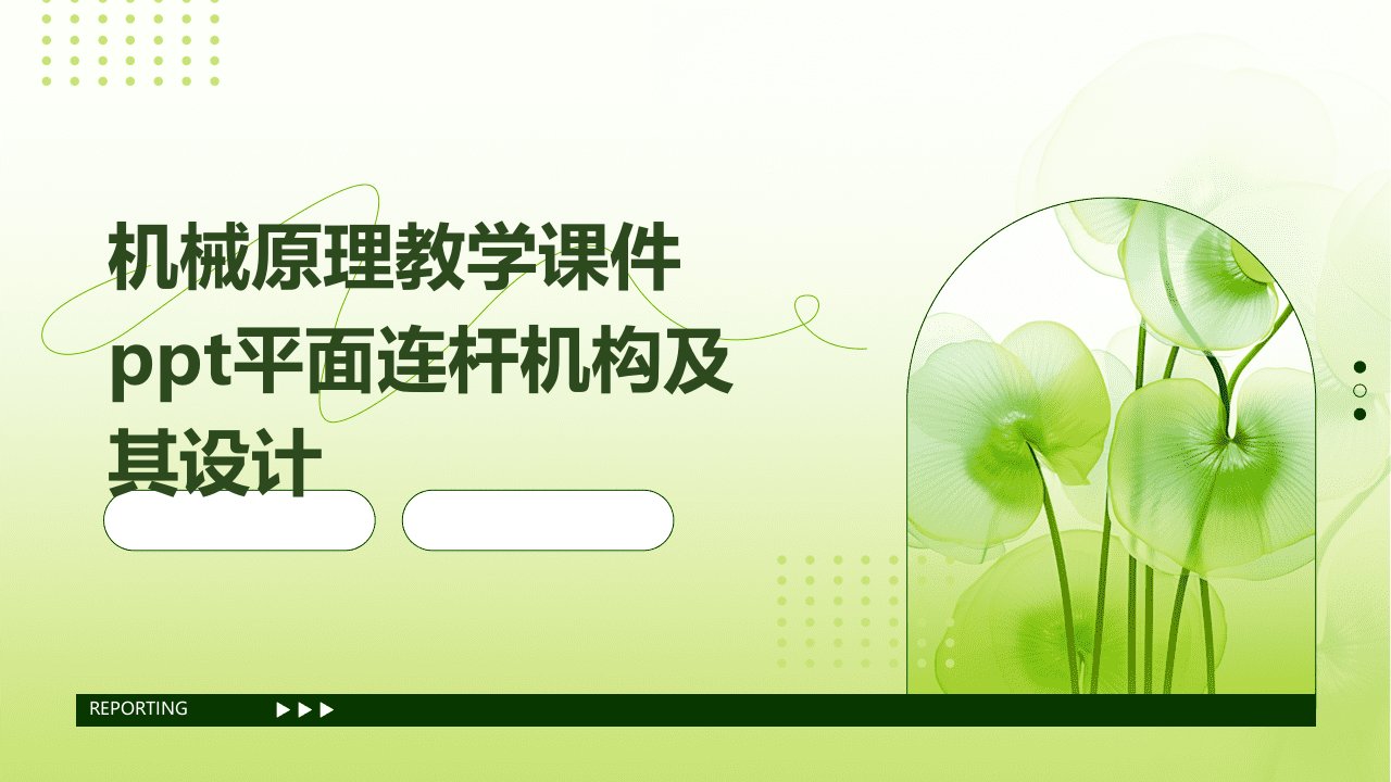 机械原理教学课件平面连杆机构及其设计