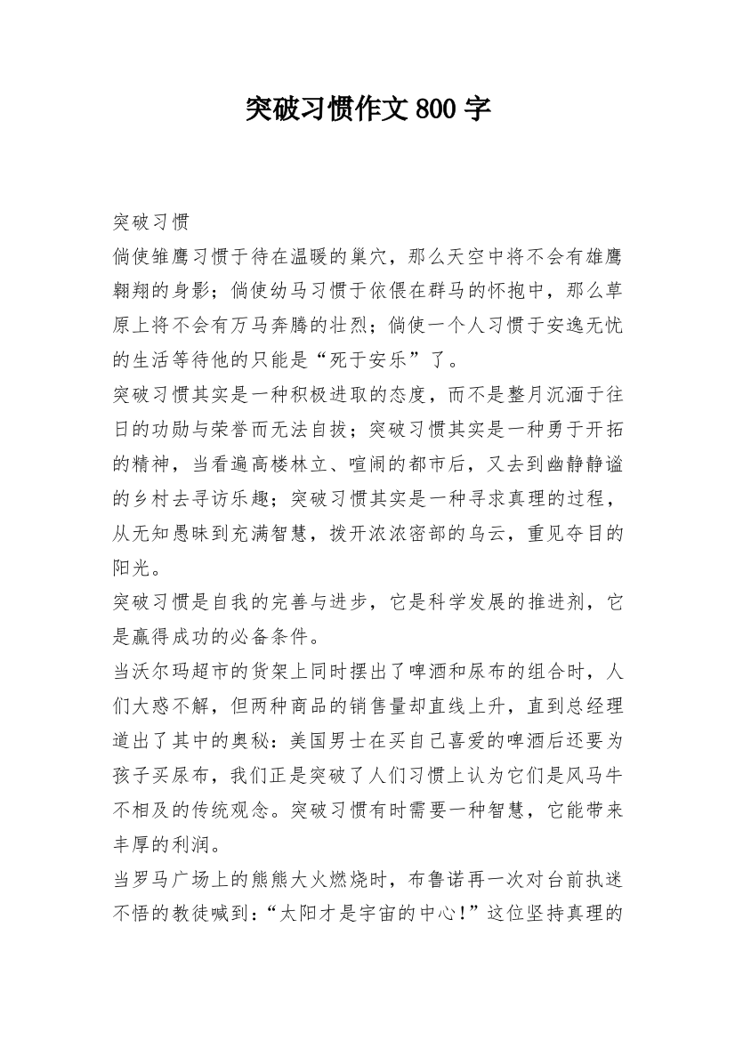 突破习惯作文800字