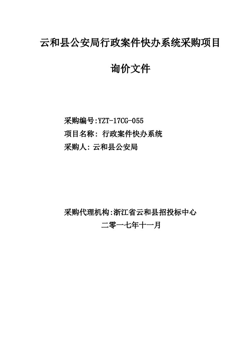 云和县公安局行政案件快办系统采购项目