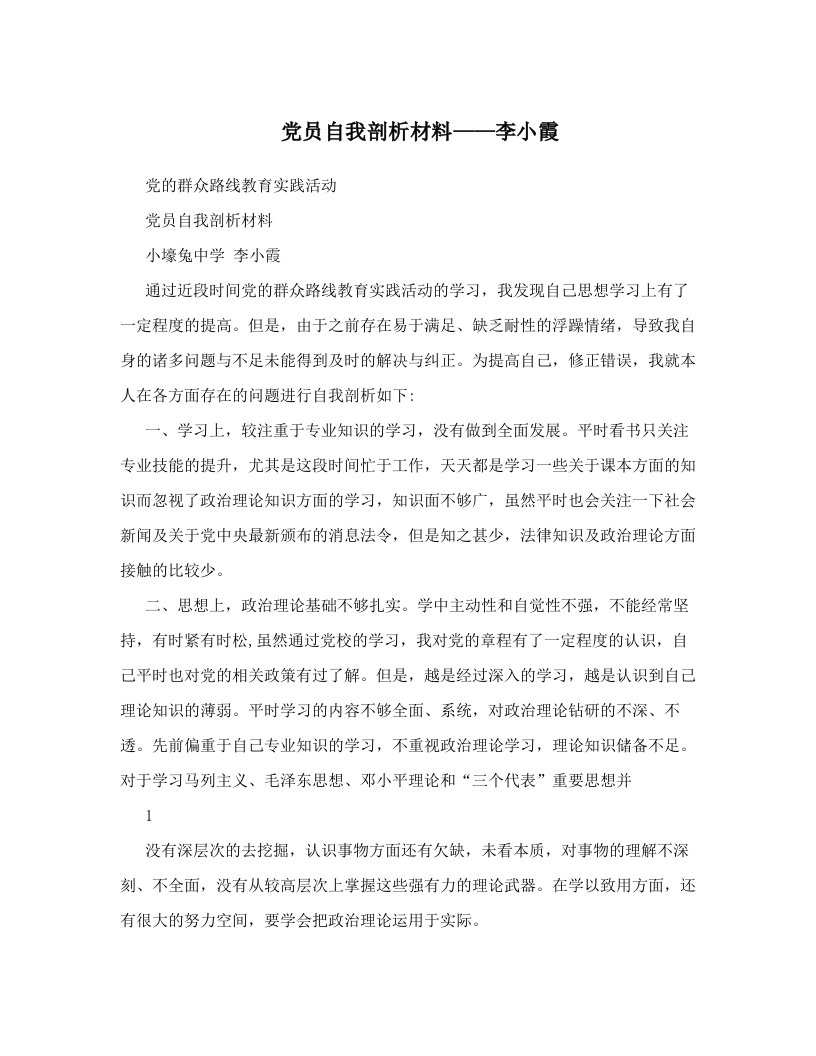 党员自我剖析材料——李小霞