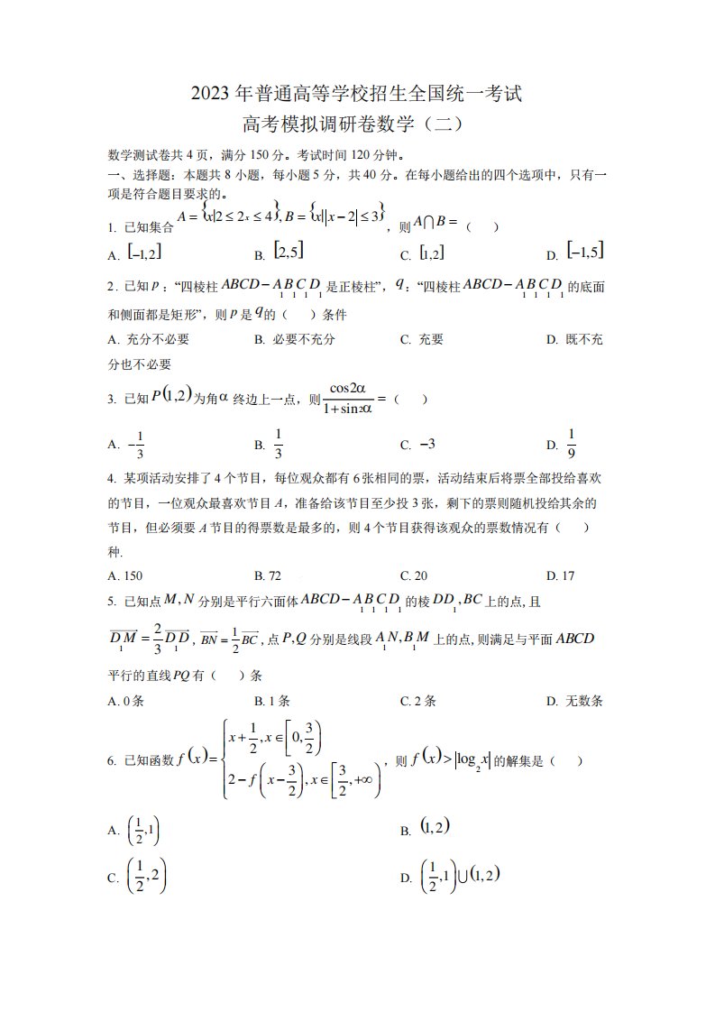 2023届高三高考模拟(二)数学试题