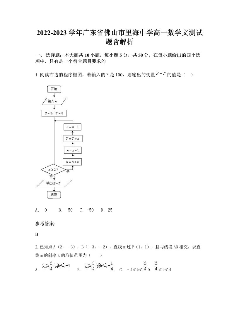 2022-2023学年广东省佛山市里海中学高一数学文测试题含解析