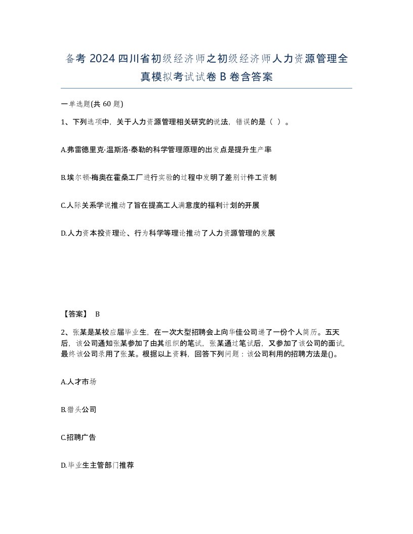 备考2024四川省初级经济师之初级经济师人力资源管理全真模拟考试试卷B卷含答案