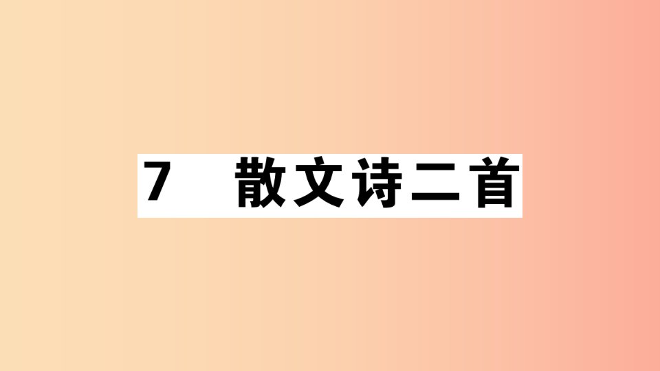 安徽专版2019年七年级语文上册第二单元7散文诗两首习题讲评课件新人教版