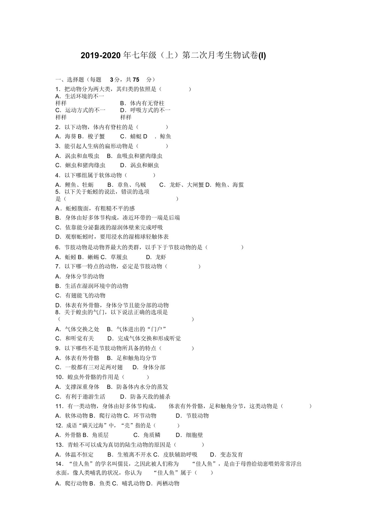 七年级上第二次月考生物试卷I