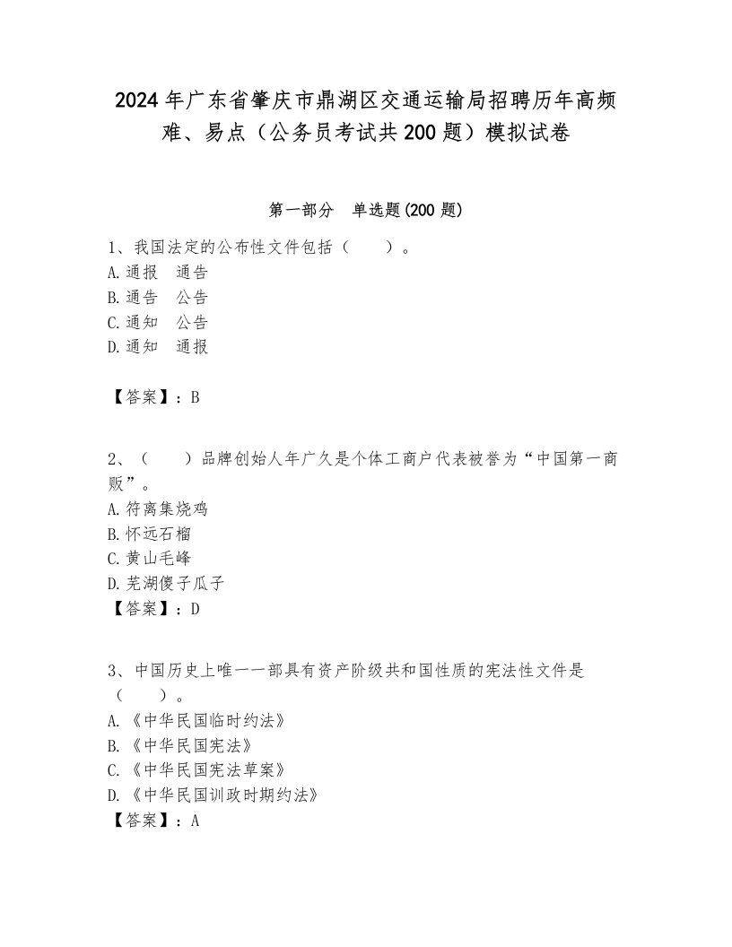 2024年广东省肇庆市鼎湖区交通运输局招聘历年高频难、易点（公务员考试共200题）模拟试卷一套