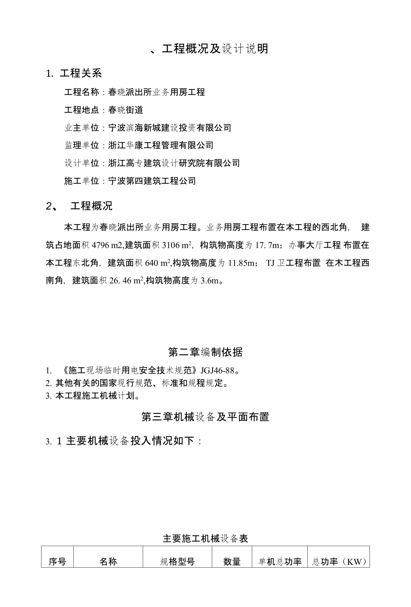 某派出所业务用房临时用电专项施工方案