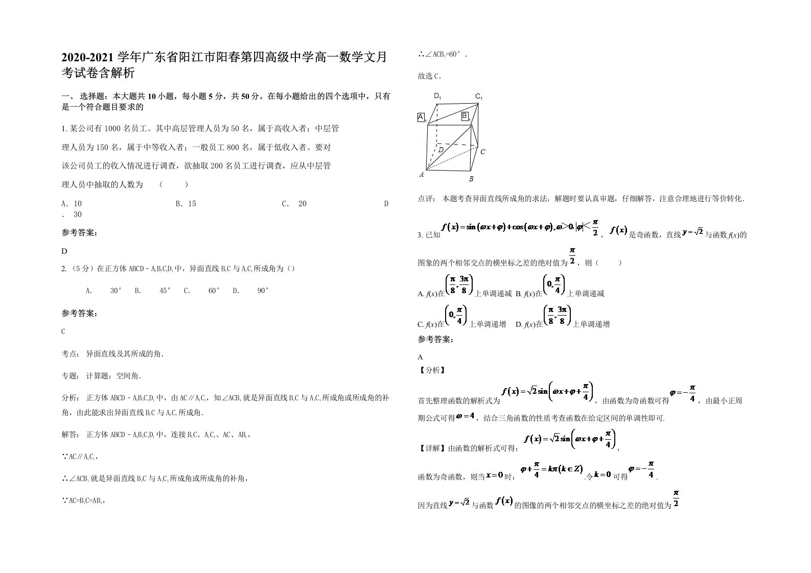 2020-2021学年广东省阳江市阳春第四高级中学高一数学文月考试卷含解析