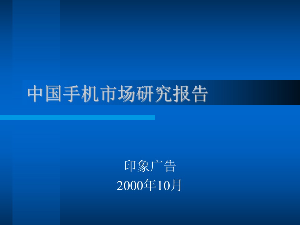 中国手机市场研究报告（ppt课件）