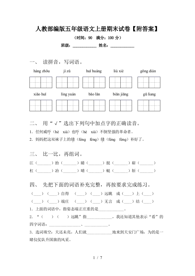 人教部编版五年级语文上册期末试卷【附答案】