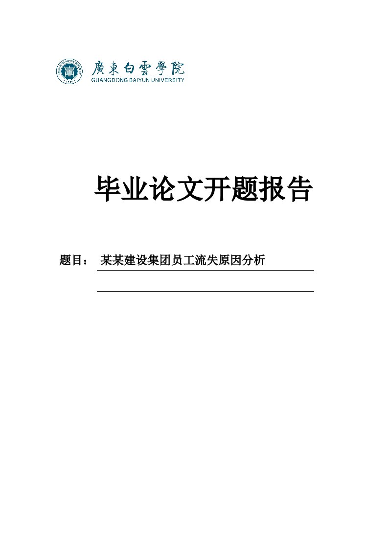 某某建设集团员工流失原因分析开题报告