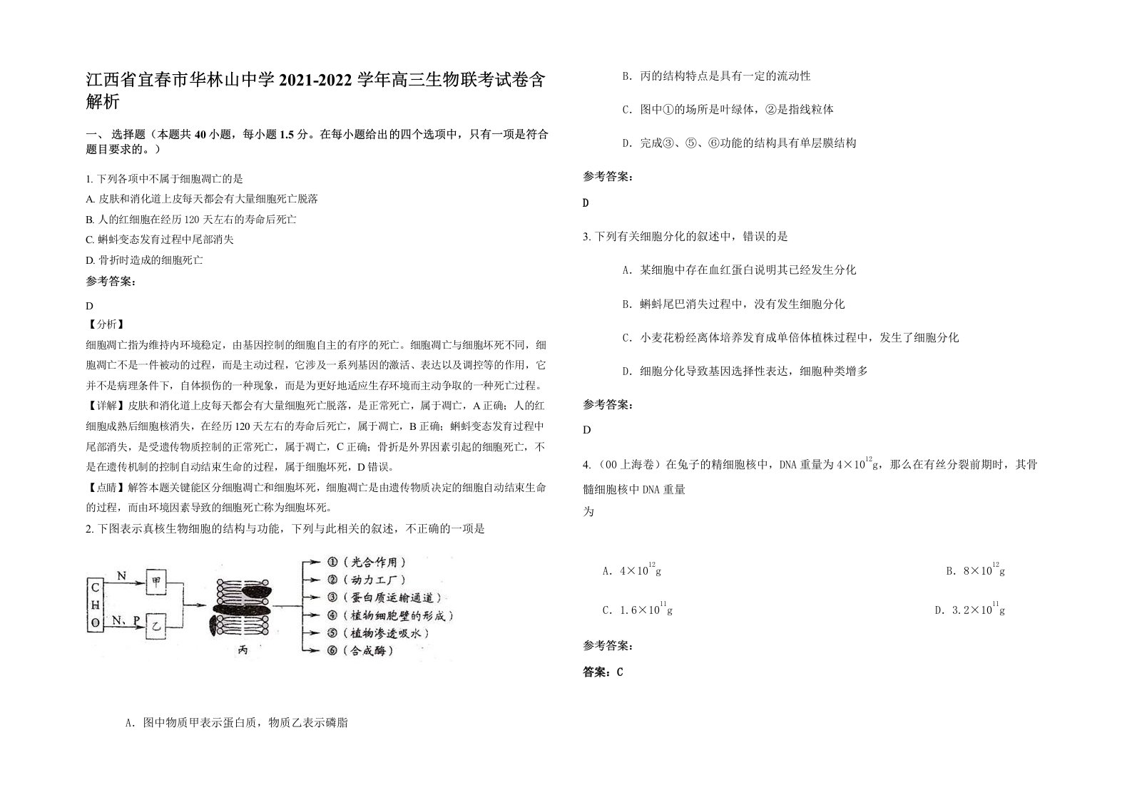 江西省宜春市华林山中学2021-2022学年高三生物联考试卷含解析