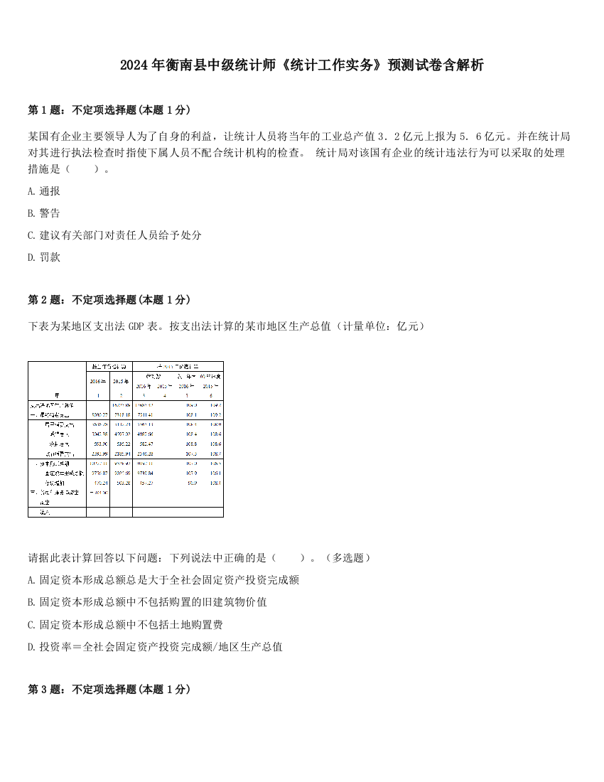 2024年衡南县中级统计师《统计工作实务》预测试卷含解析