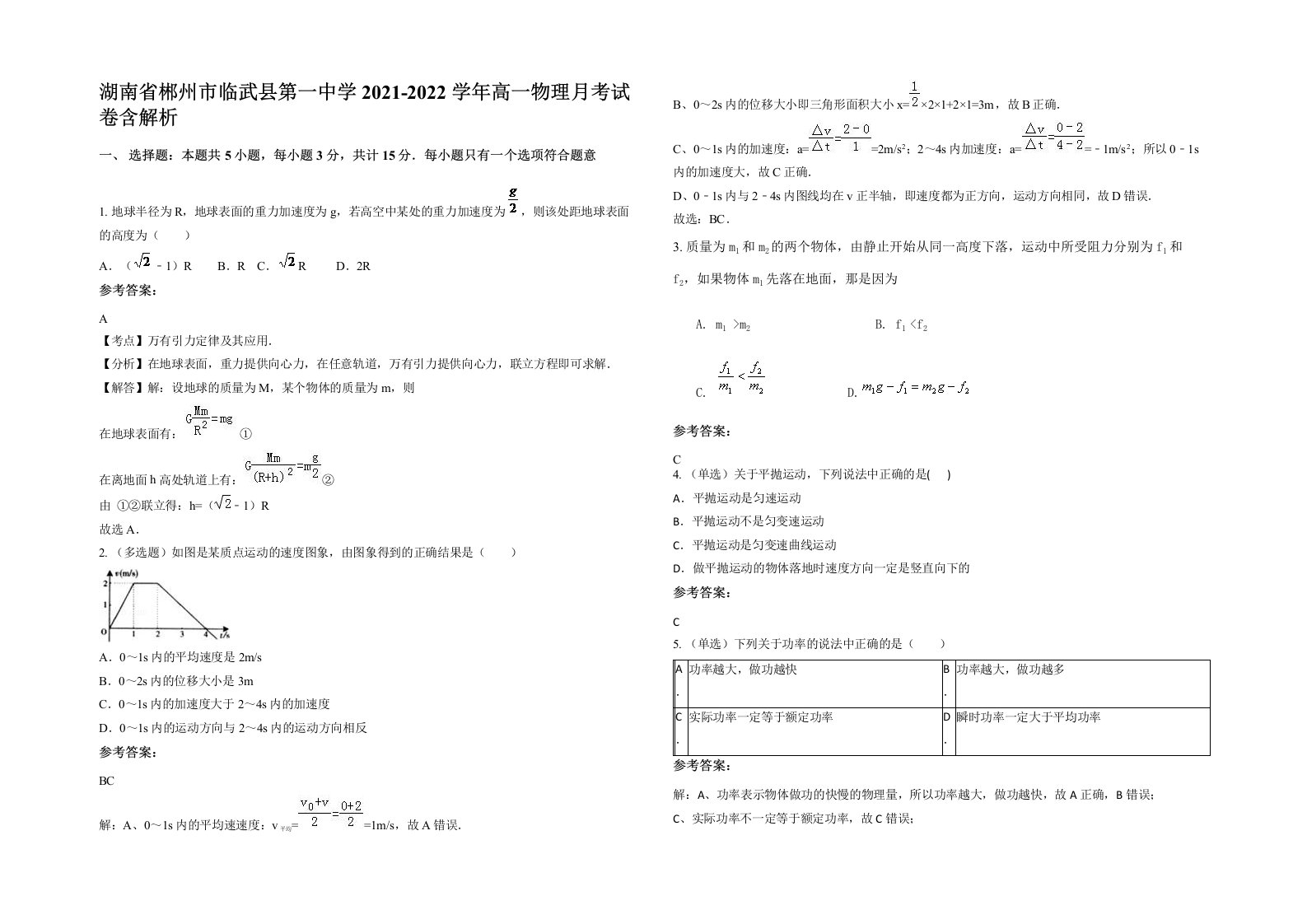 湖南省郴州市临武县第一中学2021-2022学年高一物理月考试卷含解析