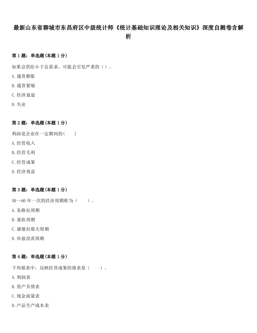 最新山东省聊城市东昌府区中级统计师《统计基础知识理论及相关知识》深度自测卷含解析