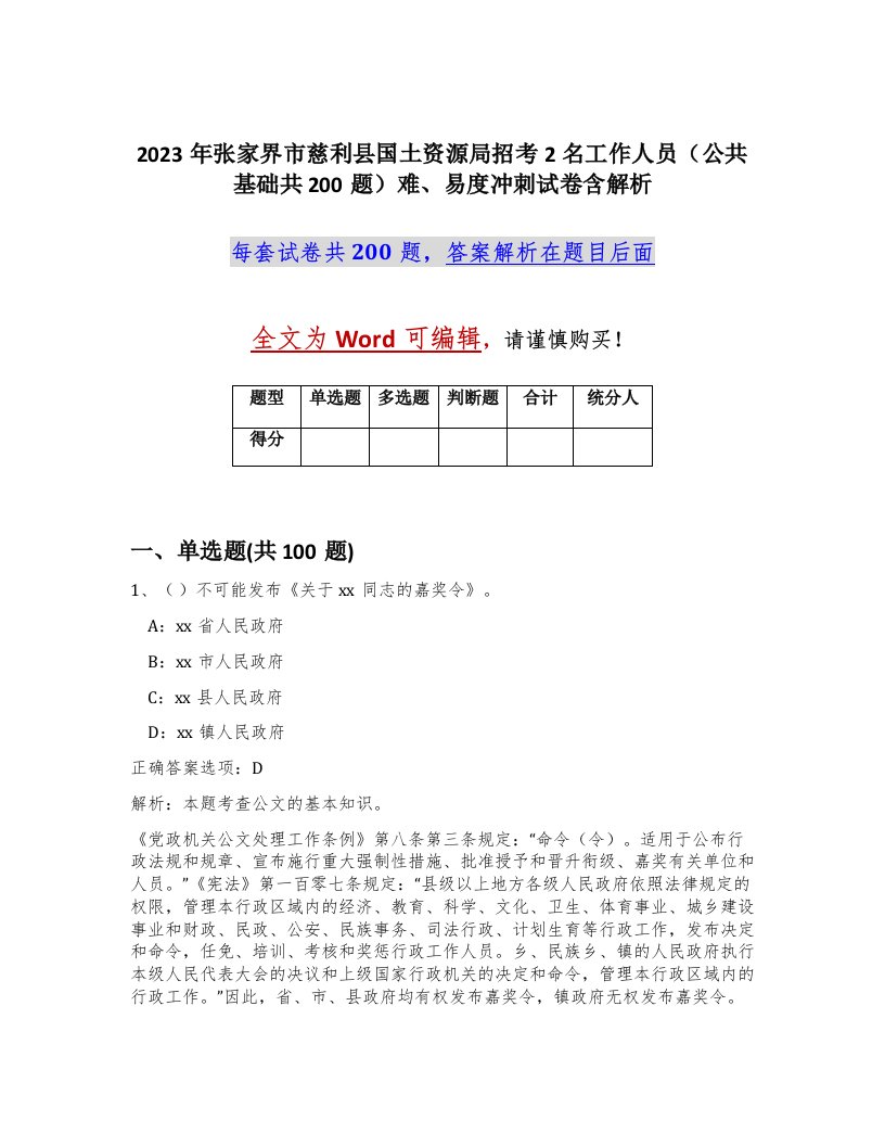 2023年张家界市慈利县国土资源局招考2名工作人员公共基础共200题难易度冲刺试卷含解析