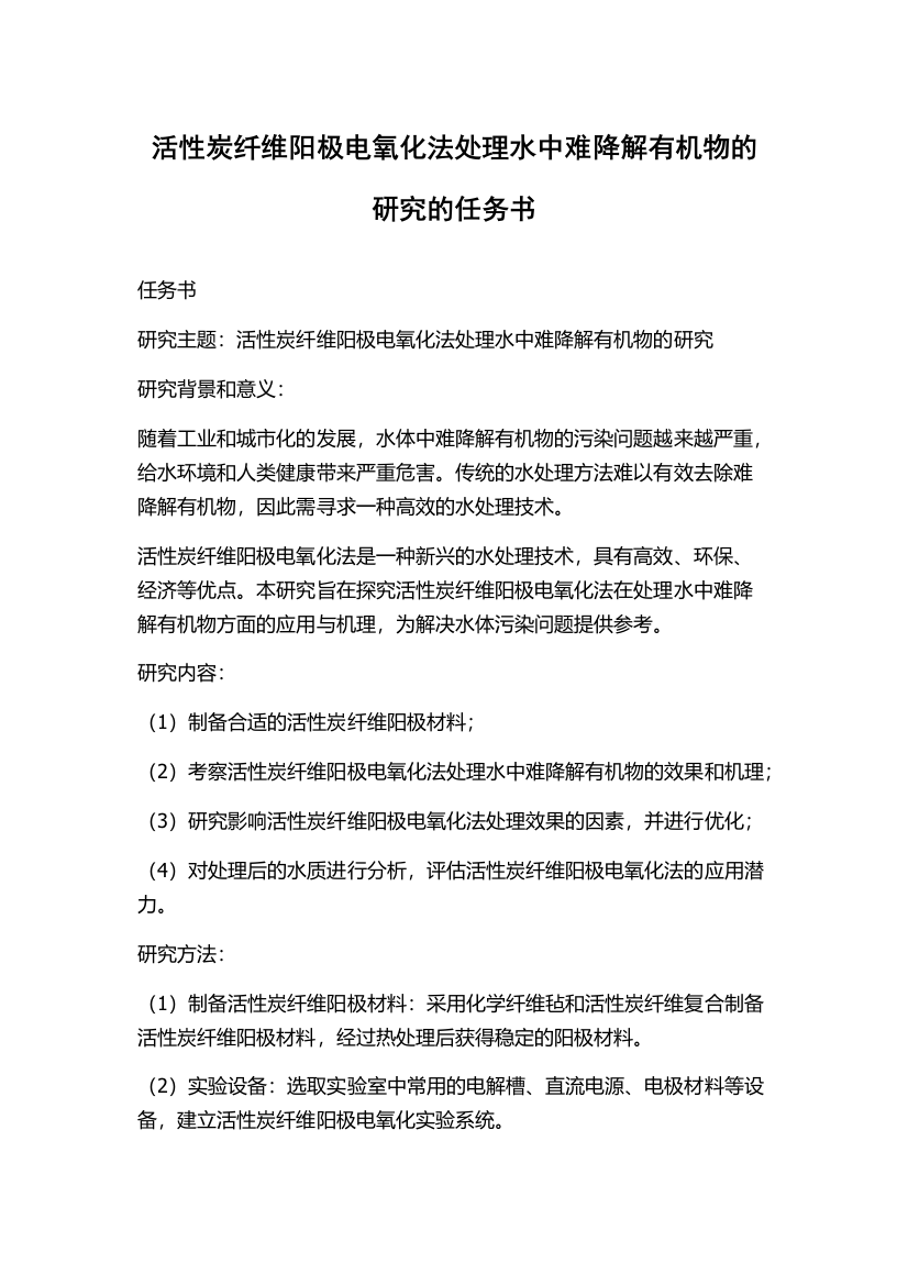 活性炭纤维阳极电氧化法处理水中难降解有机物的研究的任务书