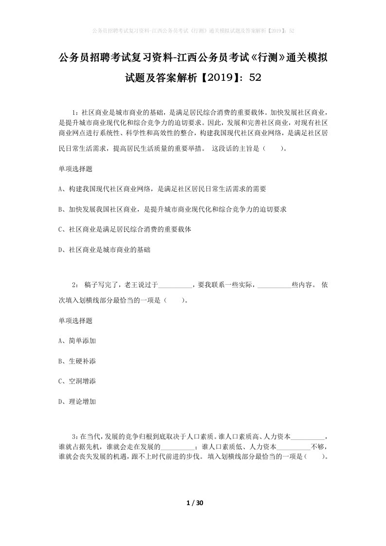 公务员招聘考试复习资料-江西公务员考试行测通关模拟试题及答案解析201952_5