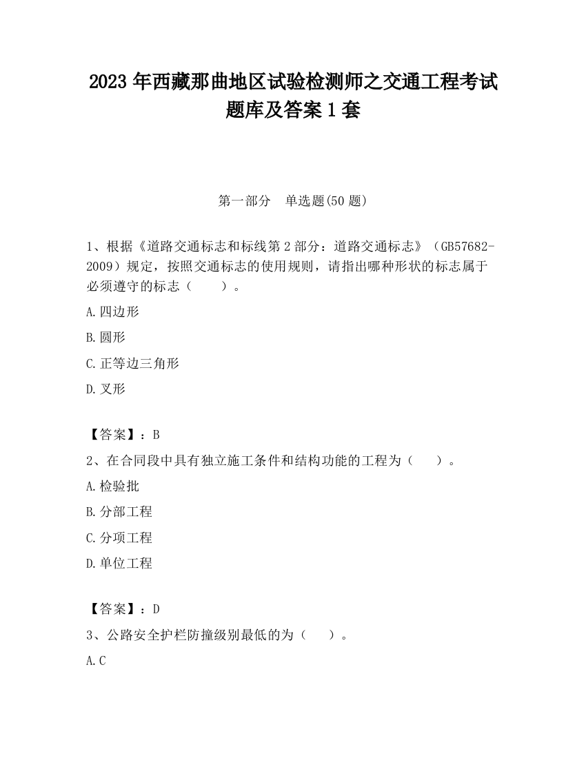 2023年西藏那曲地区试验检测师之交通工程考试题库及答案1套