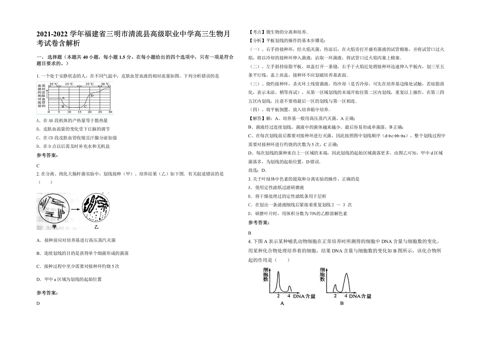 2021-2022学年福建省三明市清流县高级职业中学高三生物月考试卷含解析