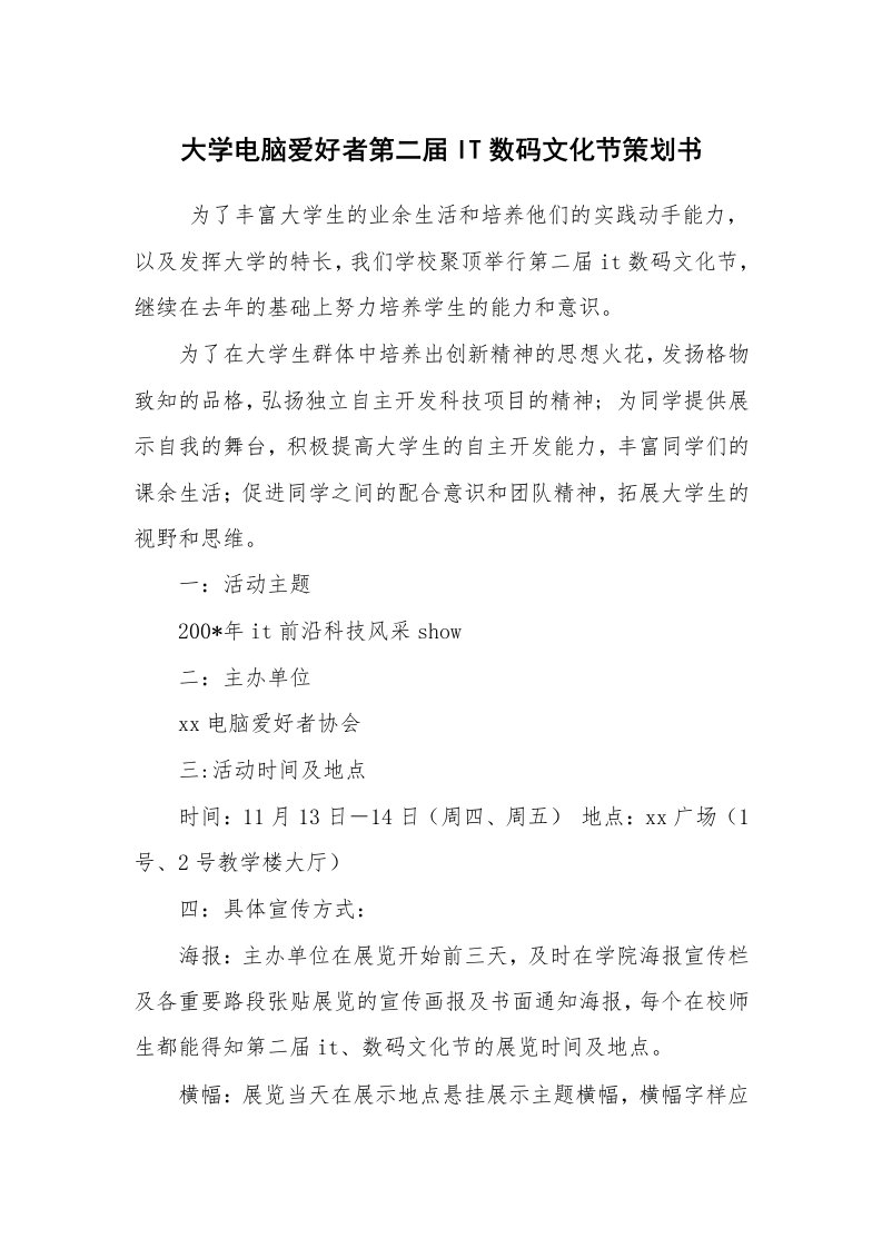 工作计划范文_策划书_大学电脑爱好者第二届IT数码文化节策划书