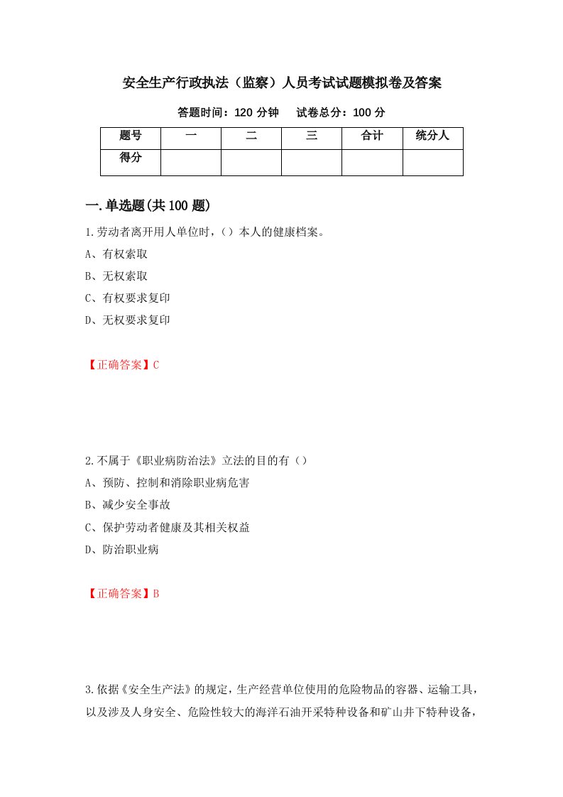 安全生产行政执法监察人员考试试题模拟卷及答案98